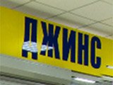 Центр Джинс, магазин джинсовой одежды